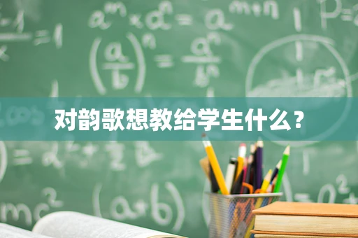 对韵歌想教给学生什么？