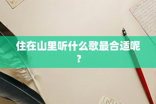 住在山里听什么歌最合适呢？