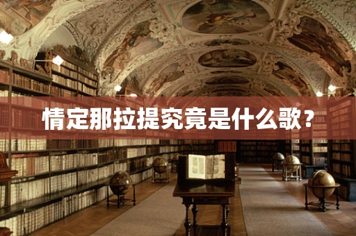 情定那拉提究竟是什么歌？