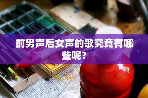 前男声后女声的歌究竟有哪些呢？