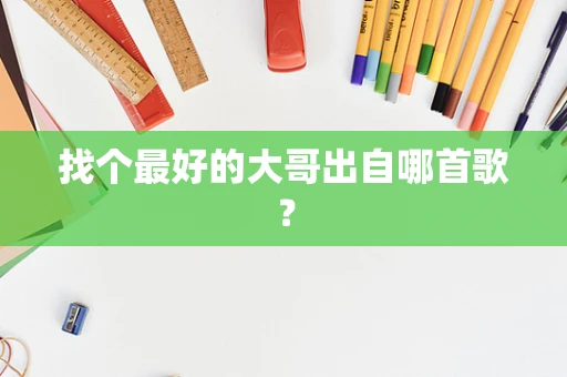 找个最好的大哥出自哪首歌？