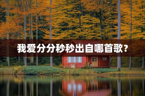 我爱分分秒秒出自哪首歌？