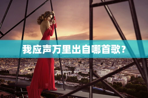 我应声万里出自哪首歌？