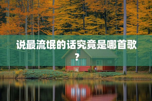 说最流氓的话究竟是哪首歌？