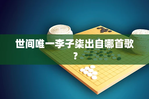 世间唯一李子柒出自哪首歌？
