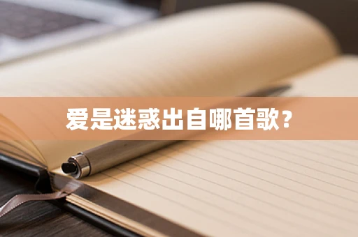 爱是迷惑出自哪首歌？