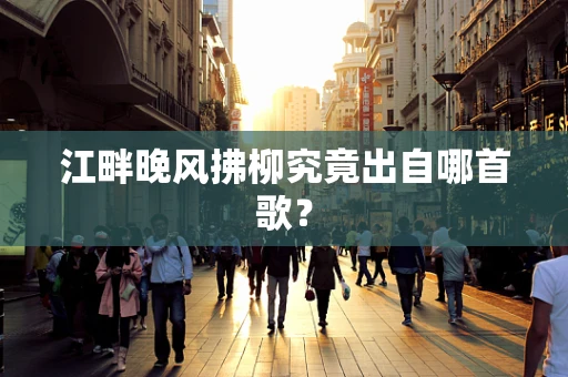 江畔晚风拂柳究竟出自哪首歌？