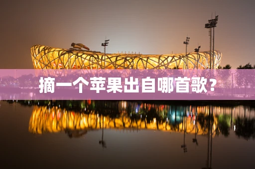 摘一个苹果出自哪首歌？