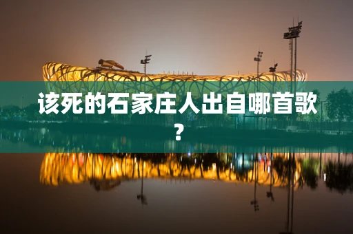 该死的石家庄人出自哪首歌？