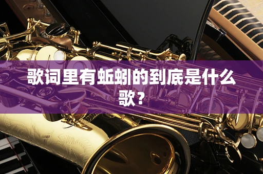 歌词里有蚯蚓的到底是什么歌？