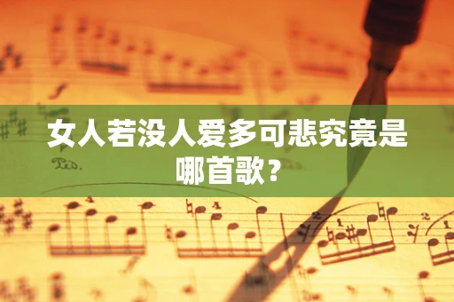 女人若没人爱多可悲究竟是哪首歌？