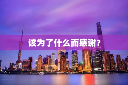 该为了什么而感谢？