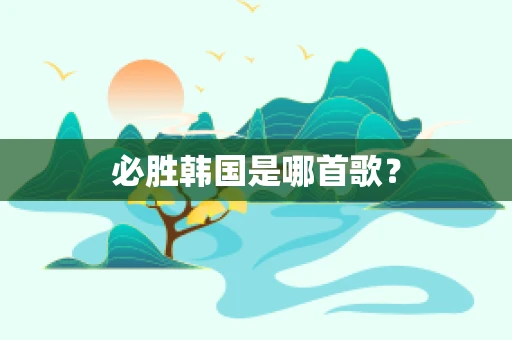 必胜韩国是哪首歌？