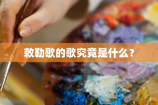 敕勒歌的歌究竟是什么？