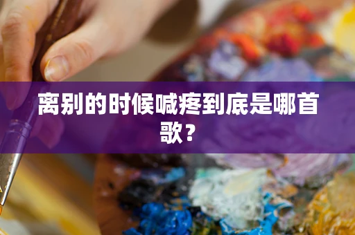 离别的时候喊疼到底是哪首歌？
