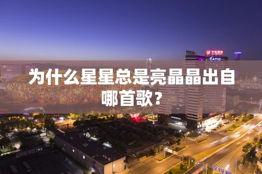为什么星星总是亮晶晶出自哪首歌？