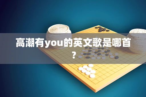 高潮有you的英文歌是哪首？