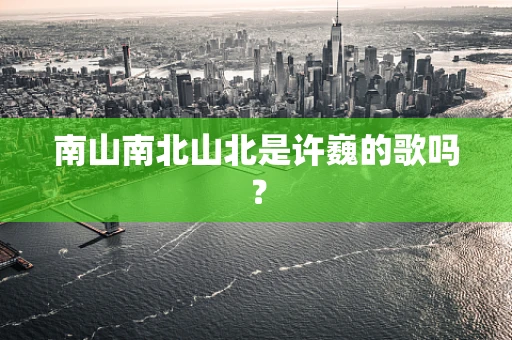 南山南北山北是许巍的歌吗？