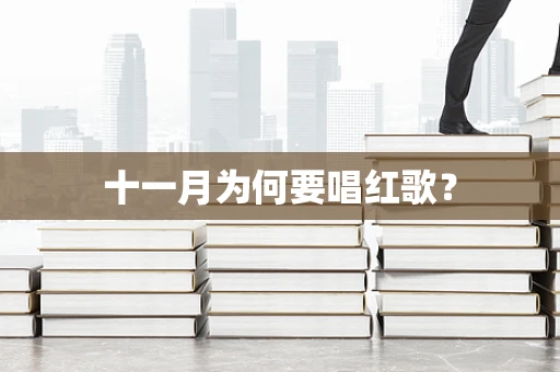 十一月为何要唱红歌？