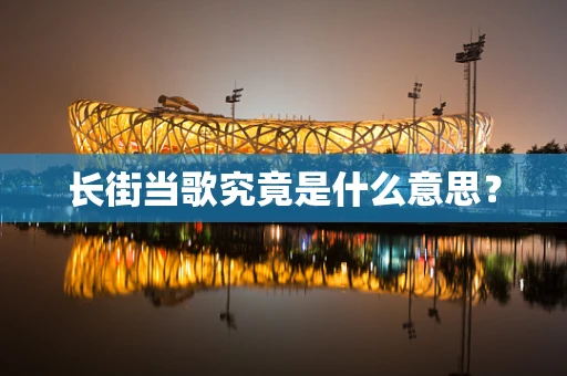 长街当歌究竟是什么意思？