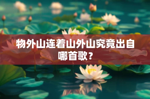 物外山连着山外山究竟出自哪首歌？