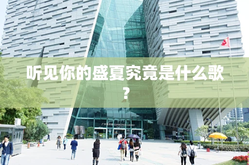 听见你的盛夏究竟是什么歌？