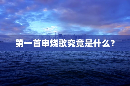 第一首串烧歌究竟是什么？