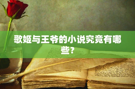 歌姬与王爷的小说究竟有哪些？