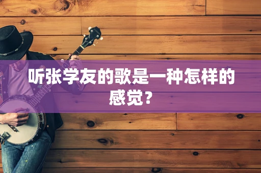 听张学友的歌是一种怎样的感觉？