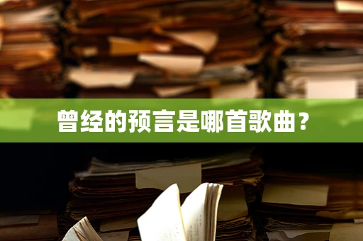 曾经的预言是哪首歌曲？