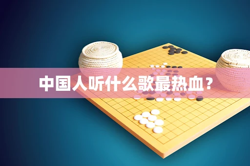 中国人听什么歌最热血？