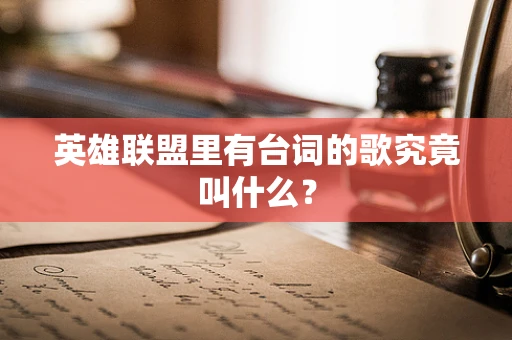 英雄联盟里有台词的歌究竟叫什么？