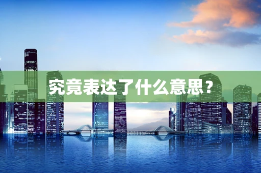 究竟表达了什么意思？