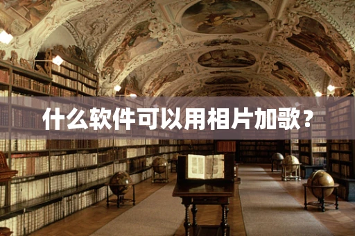 什么软件可以用相片加歌？