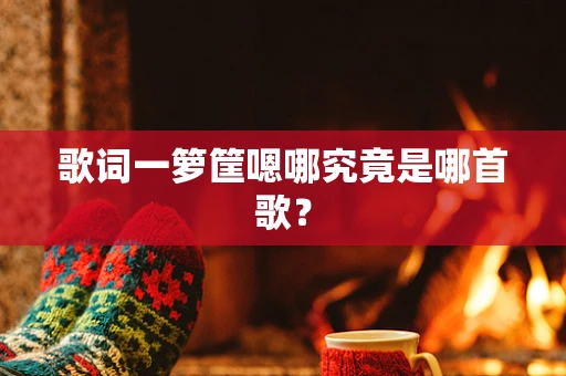 歌词一箩筐嗯哪究竟是哪首歌？
