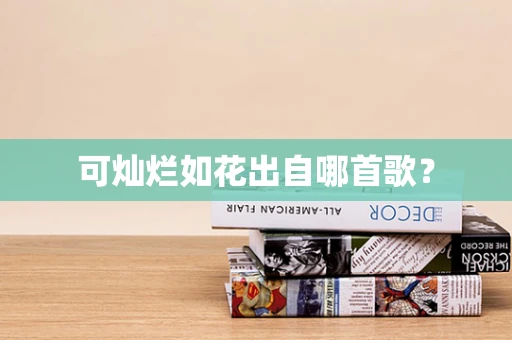 可灿烂如花出自哪首歌？