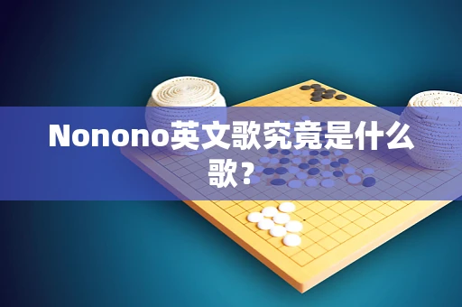 Nonono英文歌究竟是什么歌？
