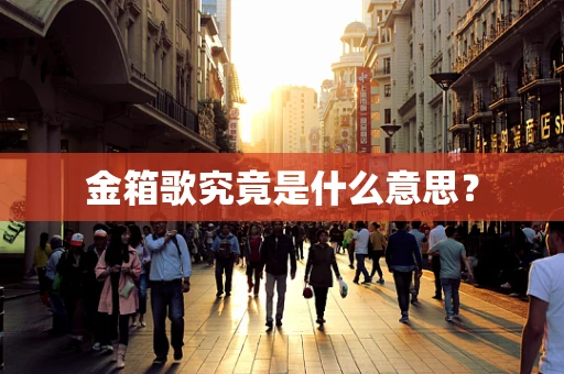 金箱歌究竟是什么意思？