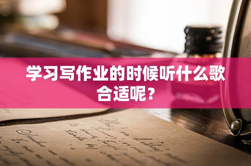 学习写作业的时候听什么歌合适呢？