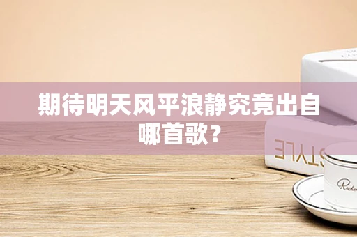 期待明天风平浪静究竟出自哪首歌？