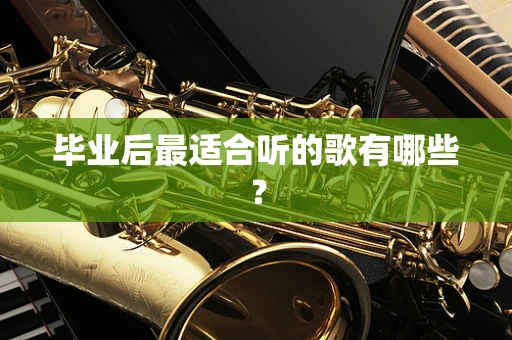 毕业后最适合听的歌有哪些？