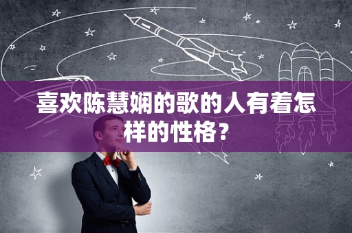 喜欢陈慧娴的歌的人有着怎样的性格？