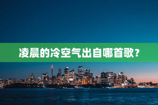 凌晨的冷空气出自哪首歌？
