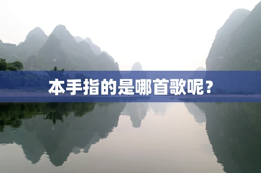 本手指的是哪首歌呢？