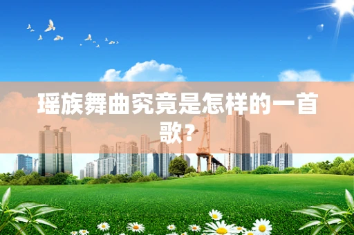 瑶族舞曲究竟是怎样的一首歌？