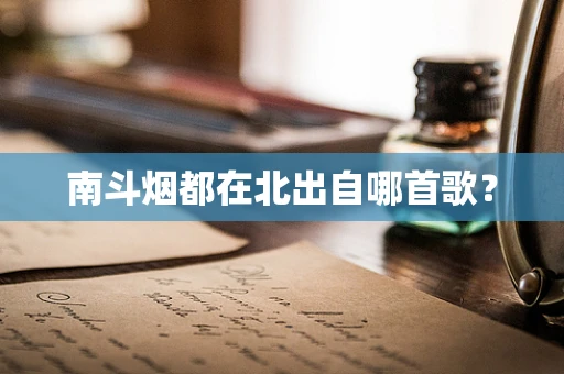 南斗烟都在北出自哪首歌？
