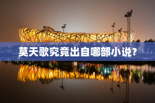 莫天歌究竟出自哪部小说？