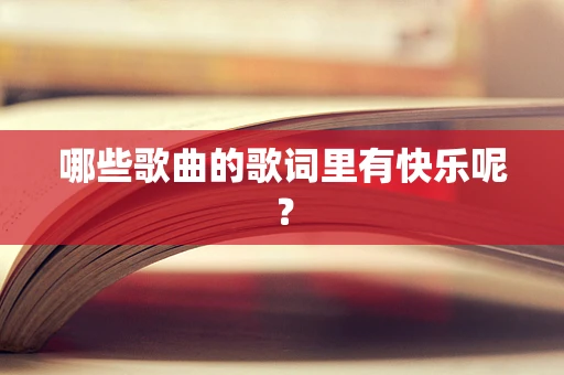 哪些歌曲的歌词里有快乐呢？