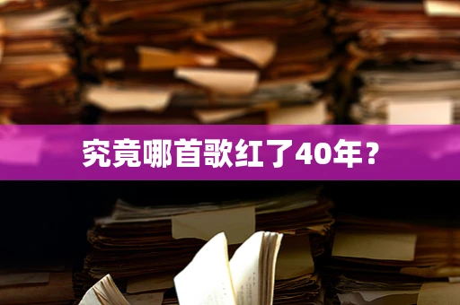 究竟哪首歌红了40年？