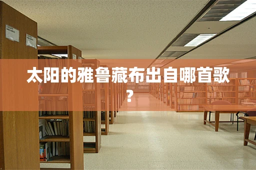 太阳的雅鲁藏布出自哪首歌？